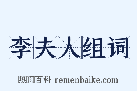 李夫人组词是什么意思的图片